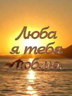 Любa-люблю-тeбя