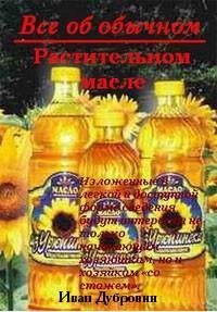 Все об обычном растительном масле