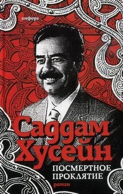 Хусейн Саддам. Посмертное проклятие