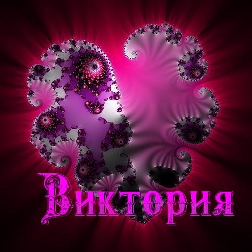 Виктория