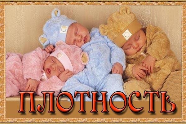 ПЛОТНОСТЬ