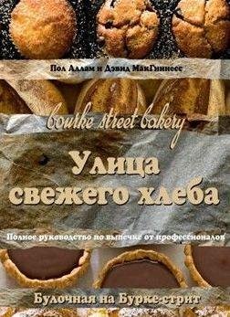 Улица свежего хлеба. Полное руководство