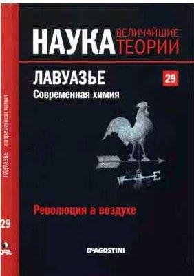 Революция в воздухе. Лавуазье. Современная хим