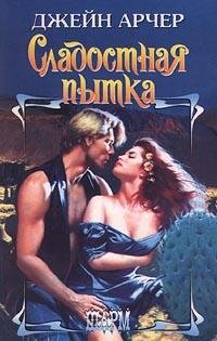 Джейн Арчер. Сладостная пытка