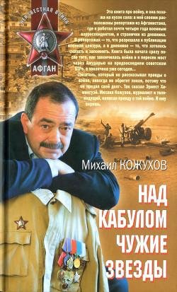 М.Кожухов. Над Кабулом чужие звёзды.59813