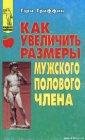 Как увеличить размеры мужского полового
