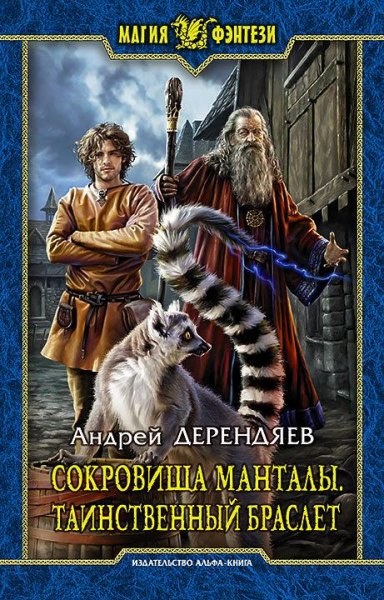 Сокровища Манталы. Таинственный браслет