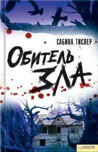 Обитель зла-Сабина Тислер