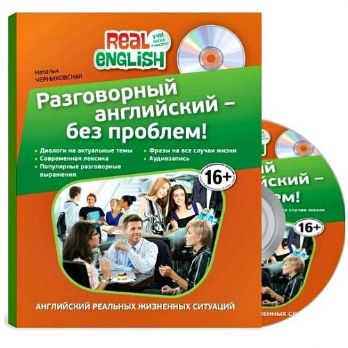 Н. Черниховская. Разговорный английский