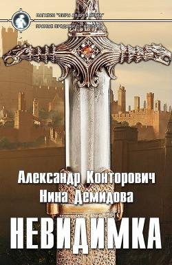 Невидимка.Изгой 3
