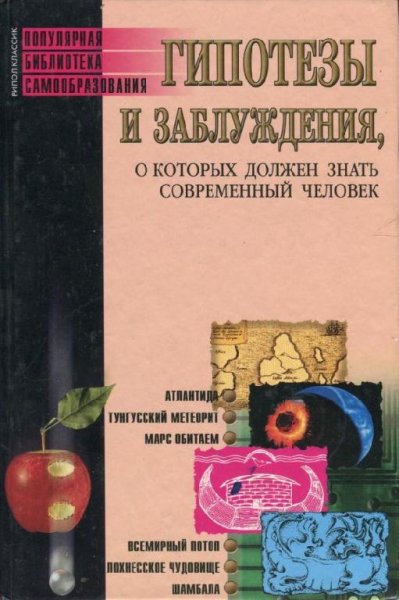 Гипотезы и заблужденияо которых должен з