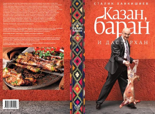 Ханкишиев С. - Казан, баран и дастархан - 2010