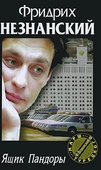 Незнанский - Ящик Пандоры