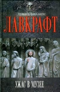 Лавкрафт - 4.Ужас в музее