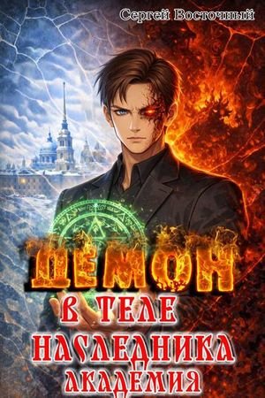 Сергей Восточный Демон в теле наследника 2. Академия