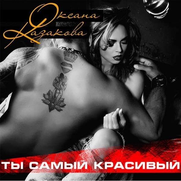 Оксана Казакова - Ты Самый Красивый