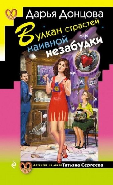 Донцова. Вулкан страстей наивной незабудки