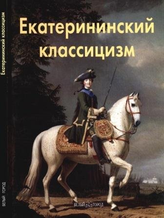 Екатерининский классицизм