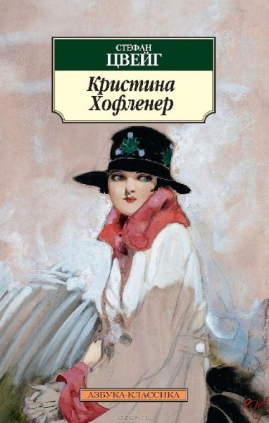 Цвейг - Кристина Хофленер