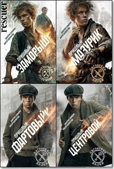 Пришлый [5 книг] (2025-2026) FB2