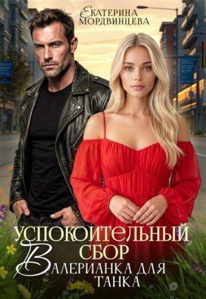 Успокоительный сбор. Валерианка для танка (2026)