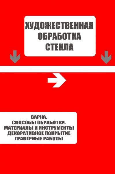 Варка. Способы обработки. Материалы и инстр-ты