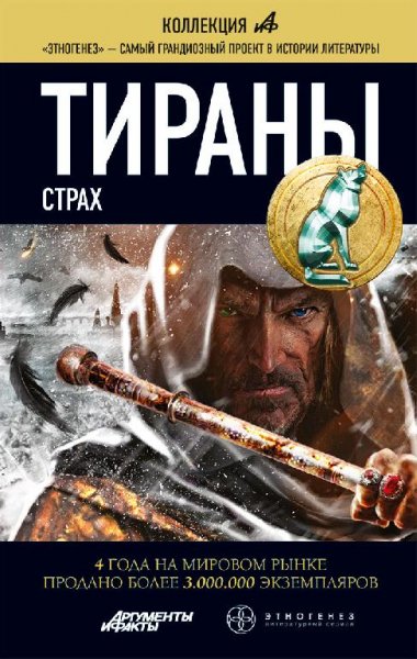 Тираны. Книга 2. Страх - Вадим Чекунов