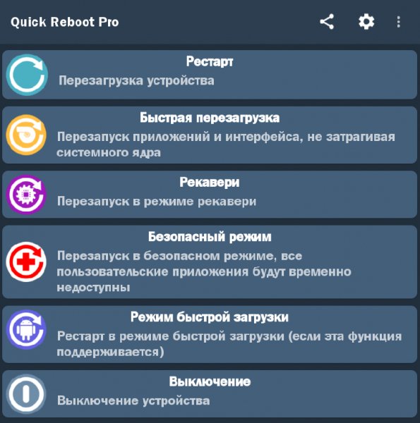Quick Reboot Pro v1.2 Rus by DenSE