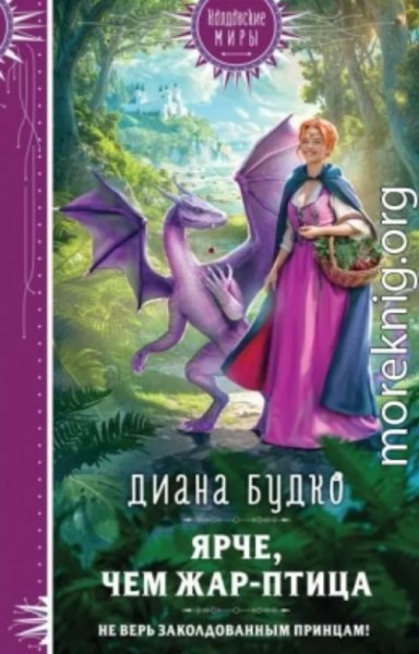 Кудесница 1 Ярче, чем Жар-птица
