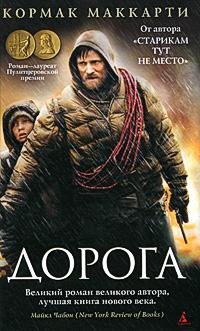 Маккарти Кормак. Дорога - royallib.com.f
