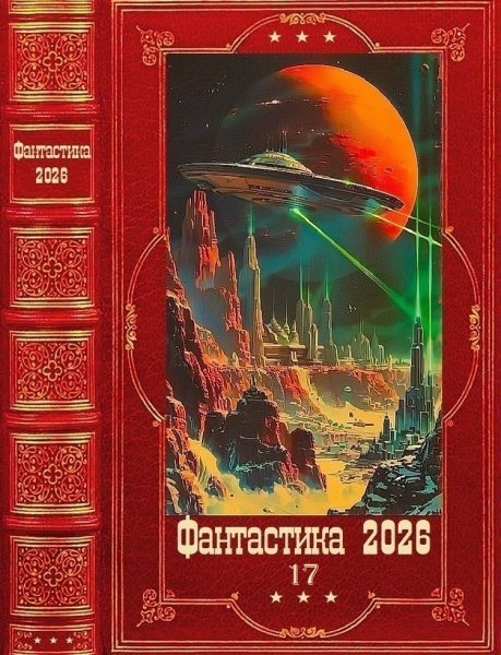 Фантастика 2026. 17