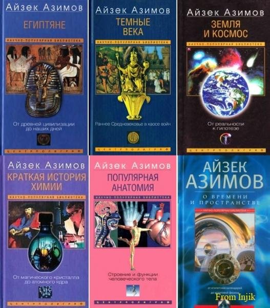 Научно-популярная библиотека Айзека Азимова [60 книг]