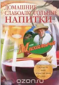 Домашние слабоалкогольные напитки