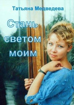 Т.Медведева. Стань светом моим