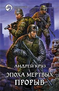 Андрей Круз - "Эпоха мертвых. Прорыв"