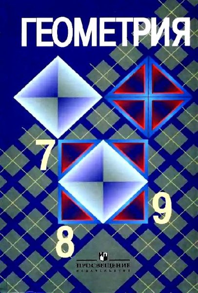 Domawnjaja rabota. Geometrija. 8kl. Atan