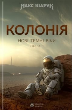 01 Колонія. Макс Кідрук. FB2
