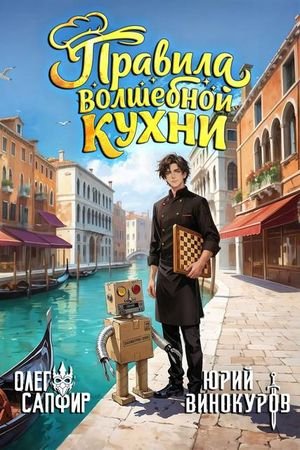 Олег Сапфир, Юрий Винокуров Правила волшебной кухни. Том 6