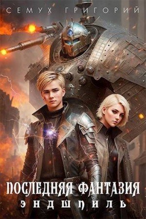 Семух Григорий Эндшпиль