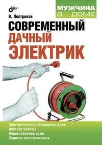 Виктор Пестриков | Современный дачный электрик (2011) [FB2]