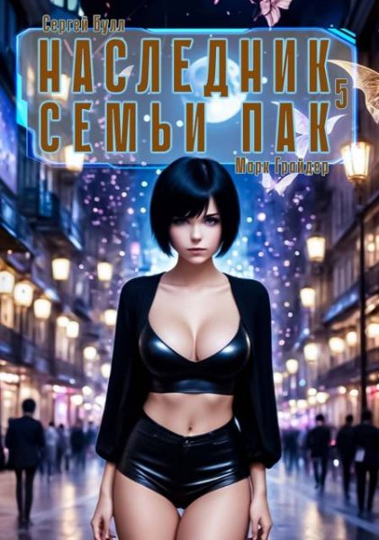 Марк Грайдер, Сергей Булл Наследник семьи Пак #5