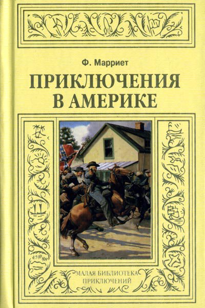 Марриет. Приключения в Америке