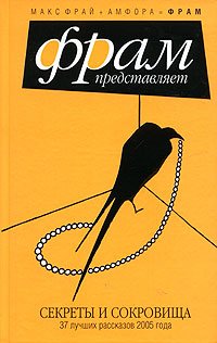 Фрай. Секреты и сокровища