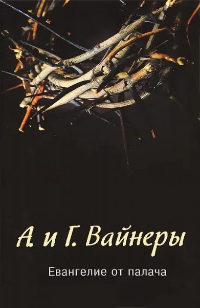 Братья Вайнеры. Евангелие от палача