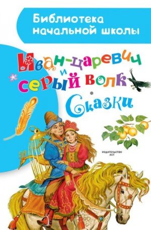 Стантин, Афанасьев Александр Николаевич Иван-царевич и ...