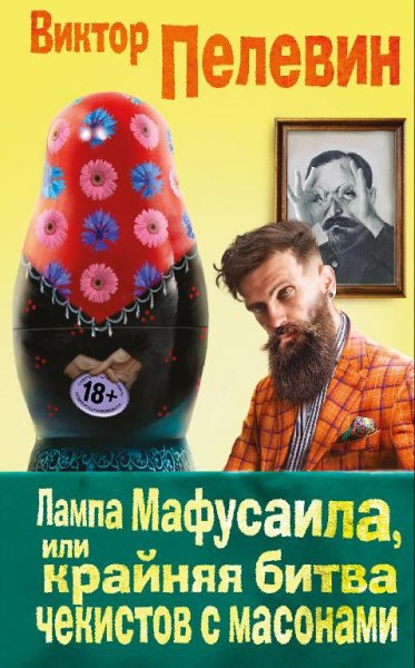14. Лампа Мафусаила