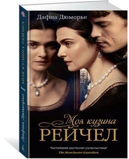 Дафна Дюморье. Моя кузина Рейчел часть 2