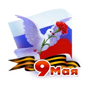 ДЕНЬ ПОБЕДЫ