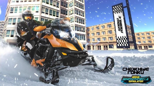 Drive Snowmobile Simulator v 1.0