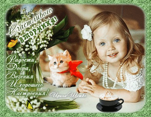 Анимированная открытка счастливого вторника (1)